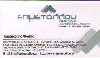 ΕΠΙ ΜΕΤΑΛΛΟΥ ΑΝΟΞΕΙΔΩΤΕΣ ΜΕΤΑΛΛΙΚΕΣ ΚΑΤΑΣΚΕΥΕΣ ΧΑΛΚΙΔΙΚΗ ΚΑΡΑΤΖΟΛΗΣ ΦΩΤΙΟΣ   